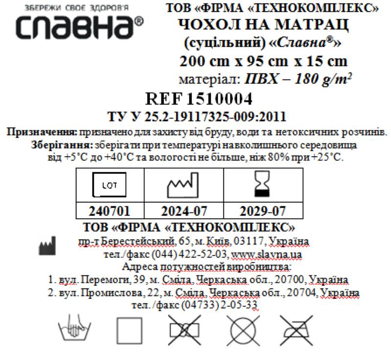 Чохол на матрац 200см х 95см х 15см (суцільний) «Славна®» (ПВХ - 180 г/м2) нестерильний